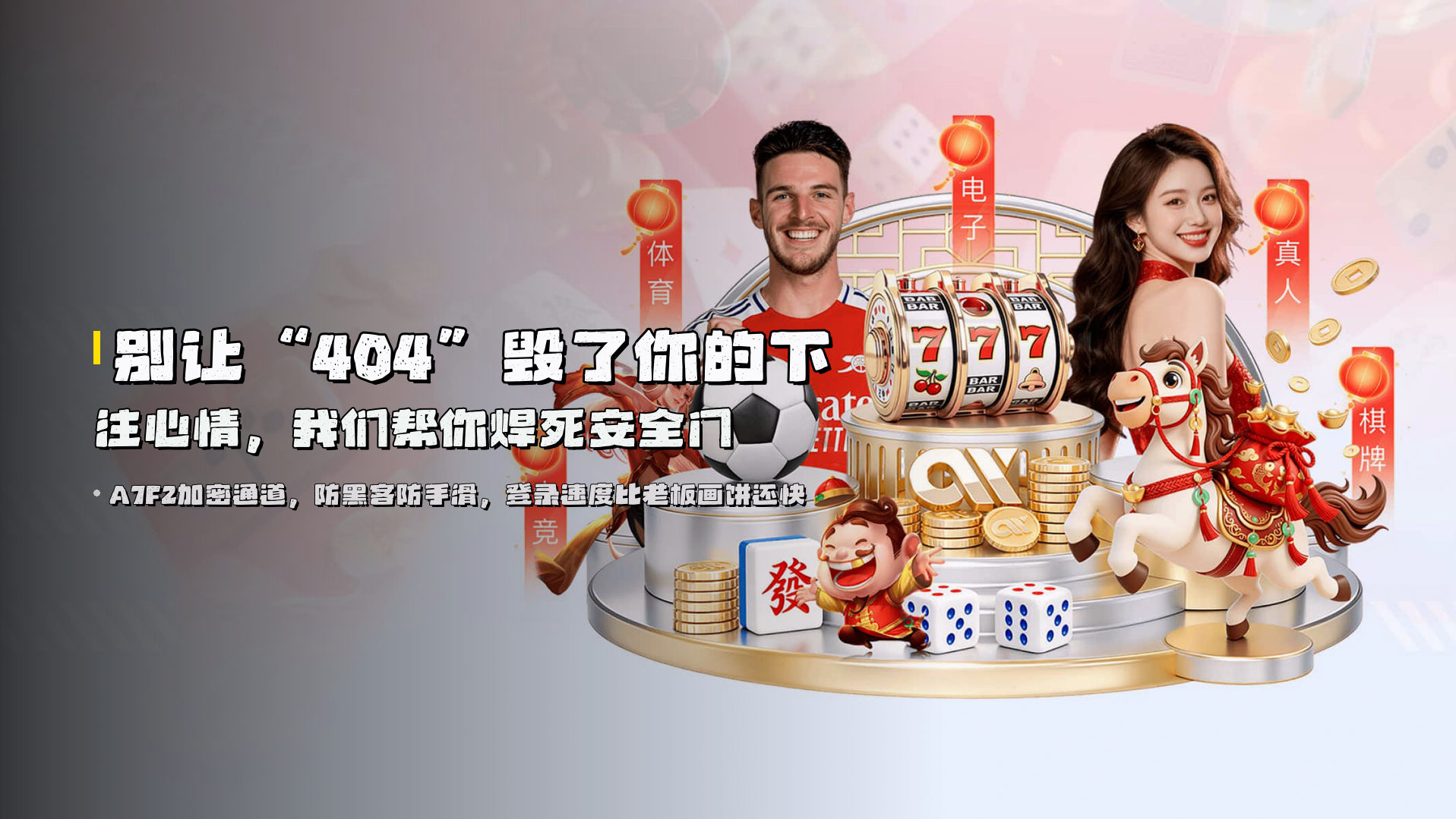 别让“404”毁了你的下注心情，<strong>我们帮你焊死安全门</strong>